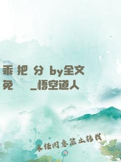 乖 把腳分開by全文免費閱讀